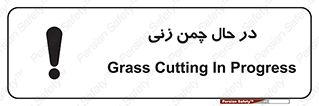 Grass , Cutting , فضای سبز , باغ , باغچه , خطر , 