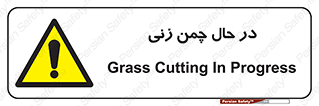Grass , Cutting , فضای سبز , باغ , باغچه , خطر , 