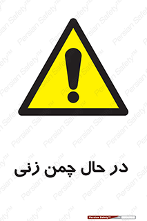 Grass , Cutting , فضای سبز , باغ , باغچه , خطر , 