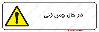 Grass , Cutting , فضای سبز , باغ , باغچه , خطر , 