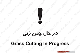 Grass , Cutting , فضای سبز , باغ , باغچه , خطر , 