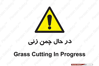 Grass , Cutting , فضای سبز , باغ , باغچه , خطر , 