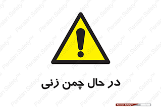 Grass , Cutting , فضای سبز , باغ , باغچه , خطر , 