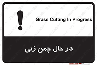 Grass , Cutting , فضای سبز , باغ , باغچه , خطر , 