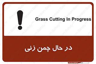 Grass , Cutting , فضای سبز , باغ , باغچه , خطر , 