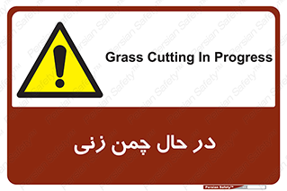 Grass , Cutting , فضای سبز , باغ , باغچه , خطر , 