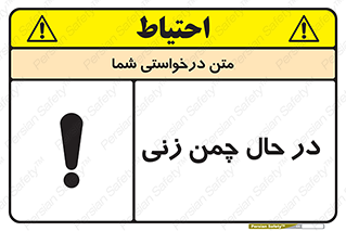تابلوی ایمنی در حال چمن زنی – طرح 10759