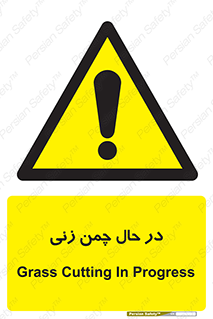 Grass , Cutting , فضای سبز , باغ , باغچه , خطر , 