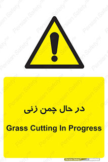 Grass , Cutting , فضای سبز , باغ , باغچه , خطر , 