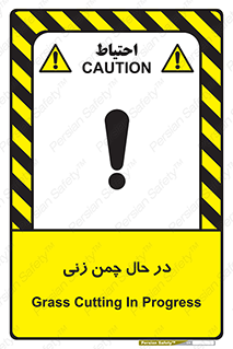 Safety sign: Grass Cutting In Progress – design 10759