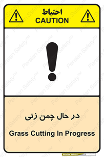 Safety sign: Grass Cutting In Progress – design 10759