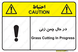 Safety sign: Grass Cutting In Progress – design 10759
