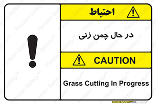 Grass , Cutting , فضای سبز , باغ , باغچه , خطر , 