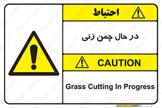 Grass , Cutting , فضای سبز , باغ , باغچه , خطر , 