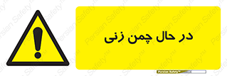 Grass , Cutting , فضای سبز , باغ , باغچه , خطر , 