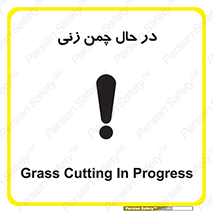 Grass , Cutting , فضای سبز , باغ , باغچه , خطر , 