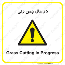 Grass , Cutting , فضای سبز , باغ , باغچه , خطر , 