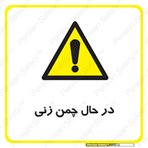 Grass , Cutting , فضای سبز , باغ , باغچه , خطر , 