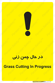 تابلوی ایمنی در حال چمن زنی – طرح 10759