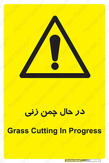 Grass , Cutting , فضای سبز , باغ , باغچه , خطر , 