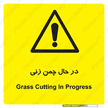 Grass , Cutting , فضای سبز , باغ , باغچه , خطر , 