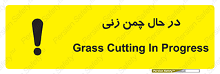 Grass , Cutting , فضای سبز , باغ , باغچه , خطر , 