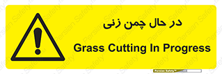 Grass , Cutting , فضای سبز , باغ , باغچه , خطر , 