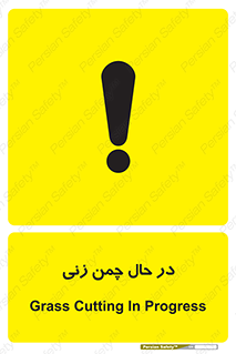 Grass , Cutting , فضای سبز , باغ , باغچه , خطر , 