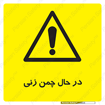 Grass , Cutting , فضای سبز , باغ , باغچه , خطر , 
