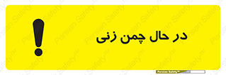 Safety sign: Grass Cutting In Progress – design 10759