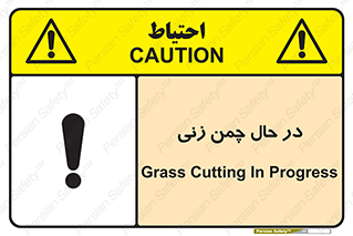 Grass , Cutting , فضای سبز , باغ , باغچه , خطر , 