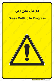 Grass , Cutting , فضای سبز , باغ , باغچه , خطر , 