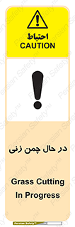 تابلوی ایمنی در حال چمن زنی – طرح 10759