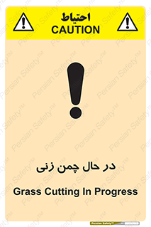 Safety sign: Grass Cutting In Progress – design 10759