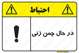 Grass , Cutting , فضای سبز , باغ , باغچه , خطر , 