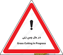 Safety sign: Grass Cutting In Progress – design 10759