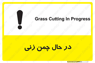 Grass , Cutting , فضای سبز , باغ , باغچه , خطر , 