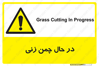 Grass , Cutting , فضای سبز , باغ , باغچه , خطر , 