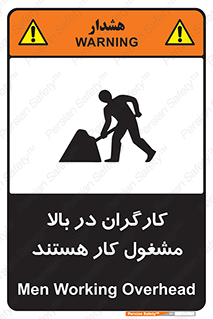 تابلوی ایمنی کارگران در بالا مشغول کار هستند – طرح 10760