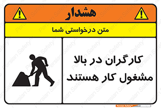 تابلوی ایمنی کارگران در بالا مشغول کار هستند – طرح 10760