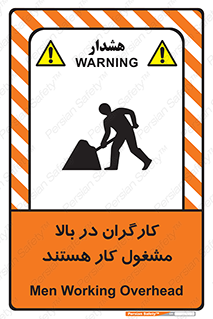 تابلوی ایمنی کارگران در بالا مشغول کار هستند – طرح 10760