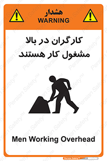 تابلوی ایمنی کارگران در بالا مشغول کار هستند – طرح 10760