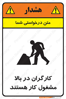 تابلوی ایمنی کارگران در بالا مشغول کار هستند – طرح 10760