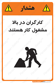 تابلوی ایمنی کارگران در بالا مشغول کار هستند – طرح 10760
