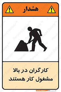 تابلوی ایمنی کارگران در بالا مشغول کار هستند – طرح 10760