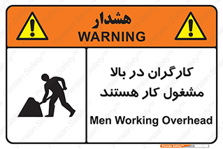 تابلوی ایمنی کارگران در بالا مشغول کار هستند – طرح 10760