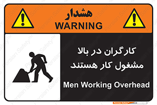 تابلوی ایمنی کارگران در بالا مشغول کار هستند – طرح 10760