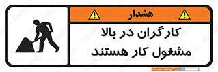 تابلوی ایمنی کارگران در بالا مشغول کار هستند – طرح 10760