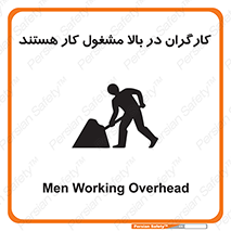 تابلوی ایمنی کارگران در بالا مشغول کار هستند – طرح 10760