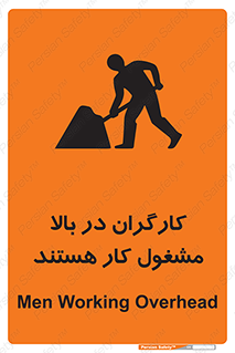تابلوی ایمنی کارگران در بالا مشغول کار هستند – طرح 10760